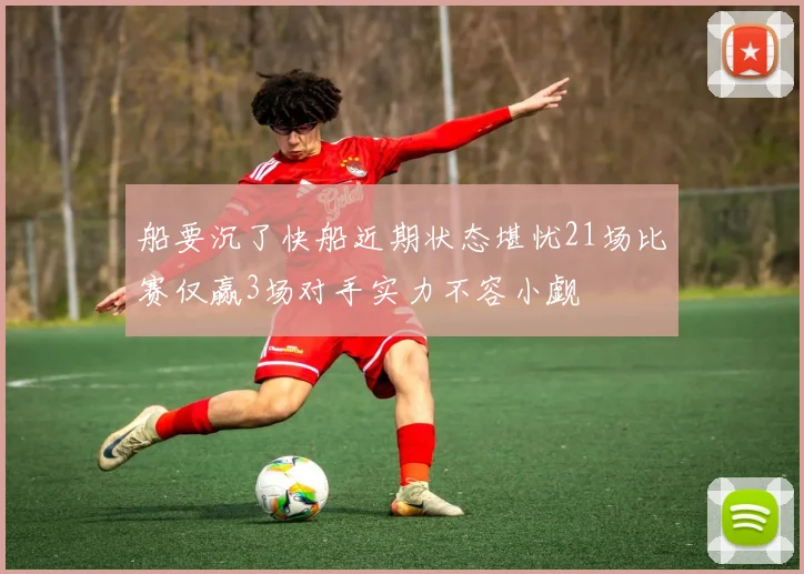 船要沉了快船近期状态堪忧21场比赛仅赢3场对手实力不容小觑