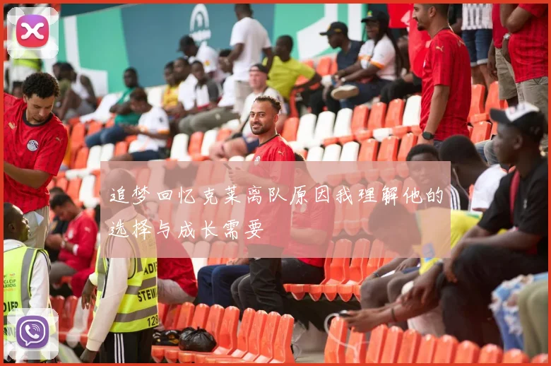 追梦回忆克莱离队原因我理解他的选择与成长需要
