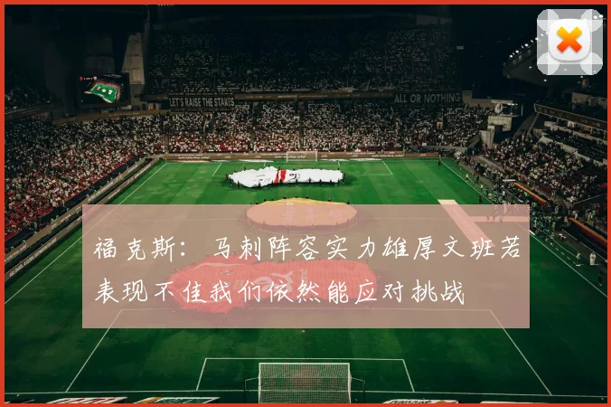 福克斯：马刺阵容实力雄厚文班若表现不佳我们依然能应对挑战